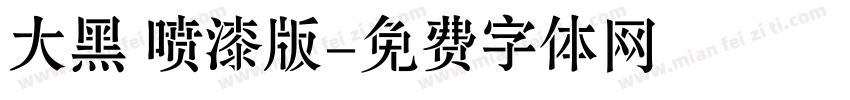 大黑 喷漆版字体转换